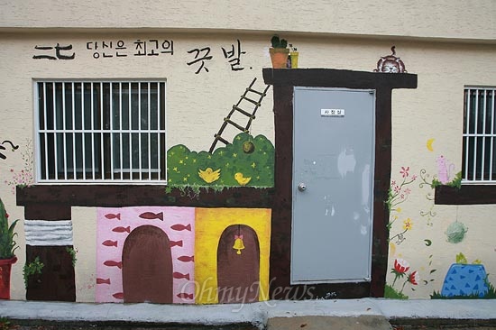 장수마을에서는 한성대학교 벽화봉사단이 그린 벽화를 곳곳에서 볼 수 있다.