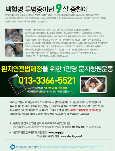 한국환자단체연합회는 병원내 환자안전 문화를 조성하기 위한 '환자안전법' 제정운동을 전개하고 있다. 