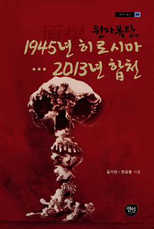 김기진 전갑생 지음 <원자폭탄, 1945년 히로시마... 2013년 합천>,도서출판 선인. 
