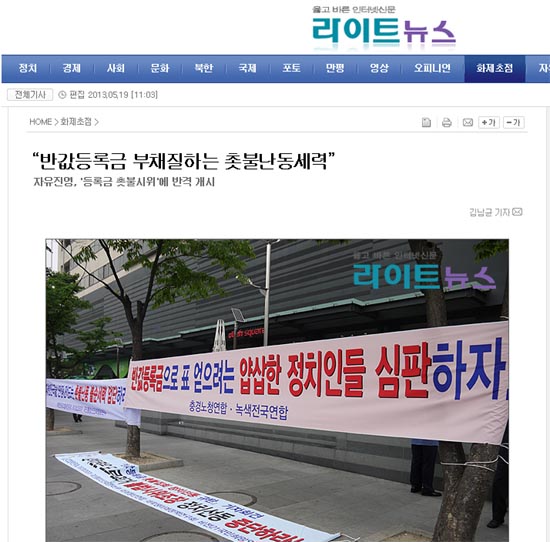 보수 인터넷매체인 <라이트뉴스>는 2011년 6월 10일 보수단체들의 반값등록금 촛불 시위 비판 기자회견을 보도했다.   