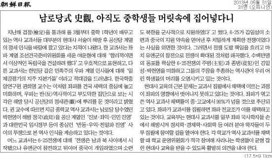 <조선일보>는 5월 31일자 사설 '남로당식 사관, 아직도 중학생들 머릿속에 집어넣다니'를 통해 색깔론을 제기했다