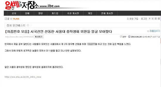 20일 서울대 총학생회가 국정원 대선개입 사건 규탄 기자회견을 열자, 극우 온라인 커뮤니티 '일간베스트저장소'에 이들의 신상을 공격하는 게시물이 올라왔다.