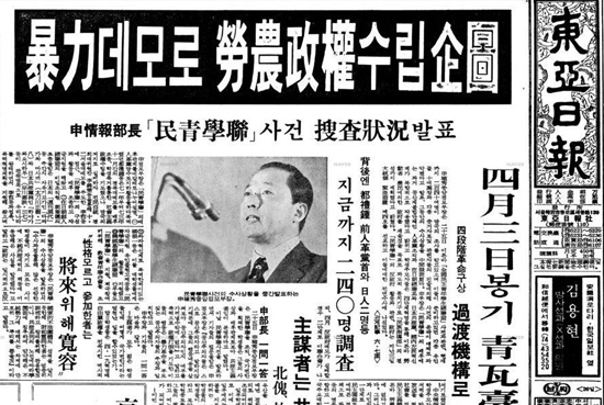 민청학련 사건을 보도한 1974년 4월 25일자 <동아일보>