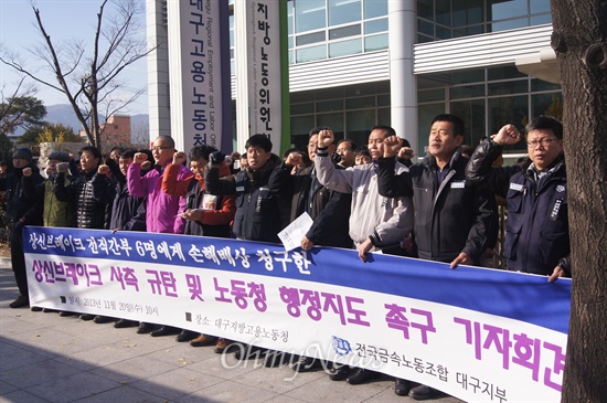 지난 2013년, 사측이 노조간부 6명에게 1억 원의 손배소송을 내자 노동자들이 대구고용노동청이 사태해결에 나서라고 촉구하는 기자회견을 열었다.(자료사진)
