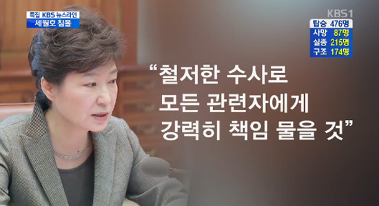지난 21일 청와대 수석비서관 회의에서 박근혜 대통령은 세월호 사고 관련  책임이 있는 모든 사람은 지위고하를 막론하고 민형사상 책임을 반드시 묻겠다고 밝혔다. 사진은 관련 사실을 보도한 KBS 뉴스 화면