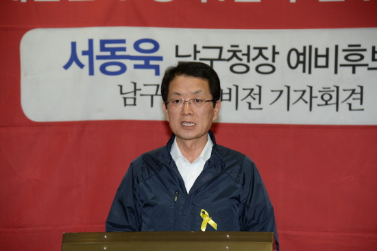 서동욱 전 울산 남구청장. 사진은 2014년 지방선거를 앞둔 5월 7일 기자회견을 하고 있는 모습. 