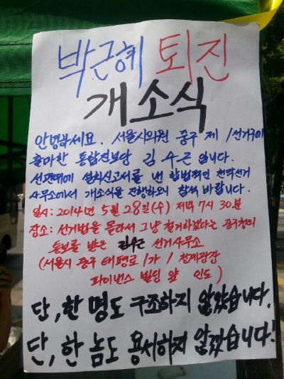 김수근후보의 '박근혜 퇴진 개소식' 공고문