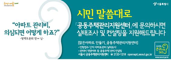 서울시 맑은 아파트 만들기 시범 사업 실시 웹포스터