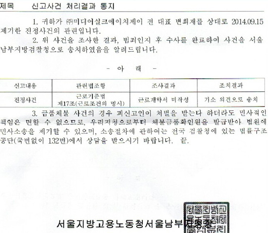 고용노동청 서울남부지청의 변희재씨 관련 진정 조사결과 진정인 통지 공문