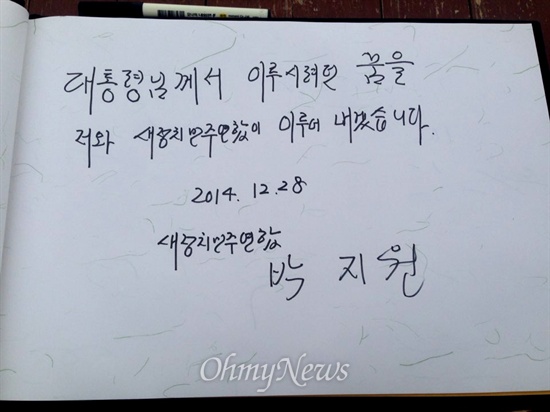 새정치민주연합 당대표 출마선언한 박지원 의원이 28일 오후 김해 봉하마을을 방문해 고 노무현 전 대통령 묘역을 참배한 뒤 방명록에 서명했다.