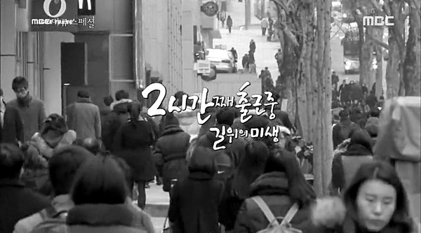 MBC <다큐스페셜>, 2시간째 출근중-길 위의 미생편 갈무리 화면