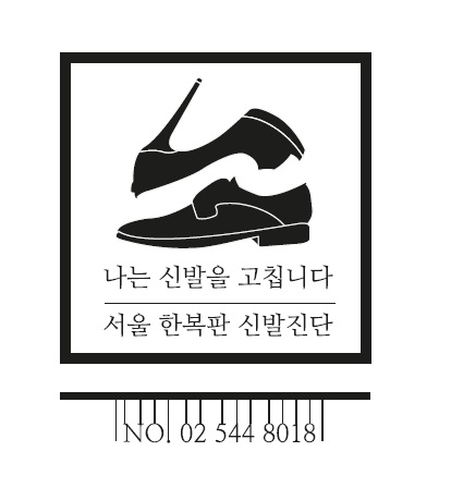 창작간판 부분 최우수상 '신발수선집'