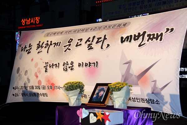 경남여성회 부설 여성인권상담소는 30일 저녁 창원 상남동 분수광장에서 '성구매자에 의한 피살여성 4주기 추모문화제'를 열었다.