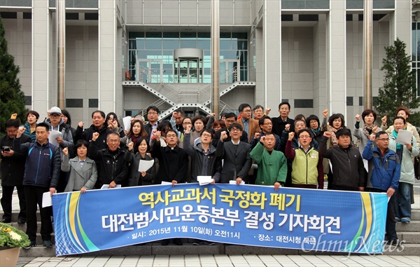 대전지역 66개 단체 및 정당 등으로 구성된 '역사교과서 국정화 폐기 대전범시민운동본부가 10일 오전 대전시청 앞에서 결성 기자회견을 열고 있다.