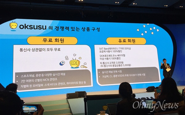 SK브로드밴드가 26일 서울 종로 그랑서울에서 기자간담회를 열고 기존 BTV모바일과 호핀을 통합한 새 모바일 TV 서비스 '옥수수'를 소개하고 있다. 