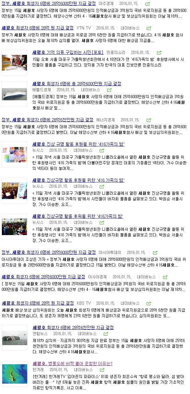 네이버에서 제목에 '세월호'를 포함한 기사를 시간순으로 검색한 결과 화면. 김지영 감독의 주장을 소개한 <한겨레> 기사 이후로 정부가 세월호 희생자들에게 보상금을 지급하기로 했다는 기사가 쏟아져 나오고 있다.  