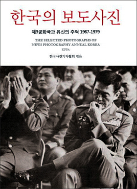 <한국의 보도사진> 앞 표지