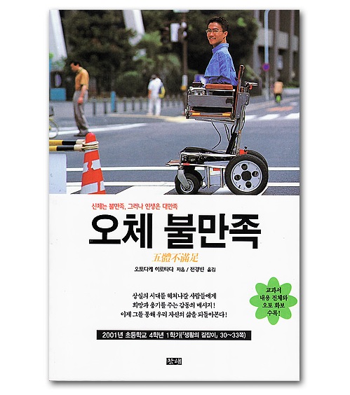 오토타케 히로타다가 자신의 성장기를 책으로 펴내 베스트셀러가 된 '오체불만족' 표지