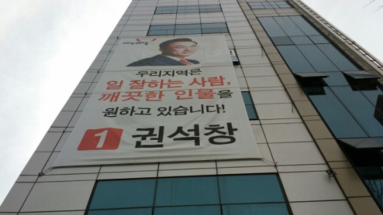 ▲ 제천 시내에 있는 권석창 새누리당 후보 선거사무소. ⓒ 신혜연
