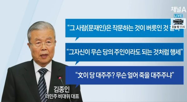 <채널A>가 보도한 김종인 대표의 말말말. 