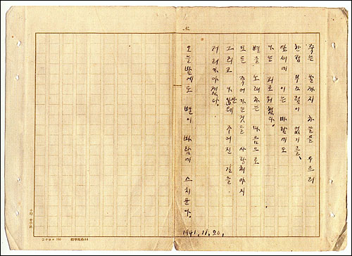  윤동주 '서시'의 육필 원고 '1941.11.20'이라고 그 창작시기가 명확히 적혀 있다.
