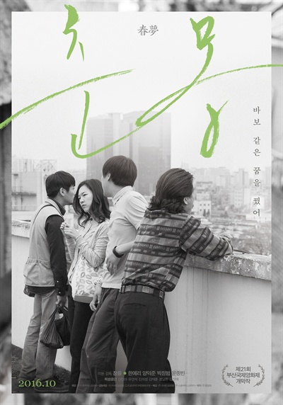  영화 <춘몽> 포스터