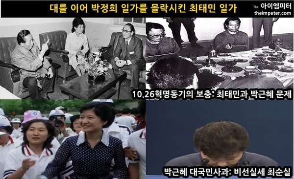 김재규는 항소이유보충서에서 혁명동기의 보충으로 최태민과 박근혜와의 관계를 거론했다. 박근혜 대통령은 10월 25일 최순실 게이트로 대국민사과를 했다. 