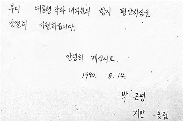 박근령·박지만 남매가 노태우 전 대통령에게 보냈다는 탄원서. 작성일인 1990년 8월 14일 표시 아래로 박근령(2004년 개명 전 이름 박근영), 박지만의 이름이 차례로 적혀 있다.