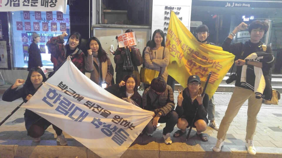  필자가 속한 '박근혜 퇴진을 원하는 한림대 ＆ 강원대 학생들'의 단체사진