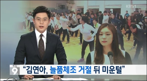  KBS는 김연아 전 피겨스케이팅 선수가 늘품체조 출연을 거절한 뒤에 박근혜정부로부터 미운털이 박혔다고 보도했다.