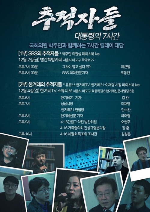  국회의원 박주민과 함께하는 7시간 릴레이 대담 포스터. 