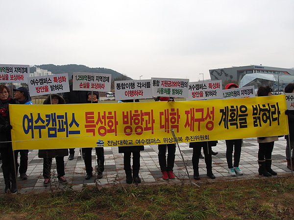  전남대학교 여수캠퍼스 위상회복추진위원회 회원들이 교육부 앞에서 항의 시위하고 있다