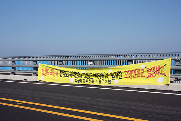  '적금대교'가 아닌 '팔영대교'로 작명된 다리 명칭에 화가난 적금도 주민들이 다리 난간에 항의성 플래카드를 붙여놨다