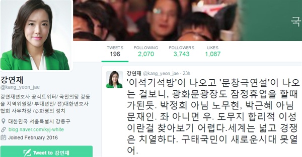 강연재 국민의당 부대변인(여·강동을 지역위원장)이 촛불 집회와 관련해 트위터에 "광화문광장도 잠정 휴업을 할 때가 된 듯(하다)"라며 "구태국민"이라고 써 논란을 일으켰다.