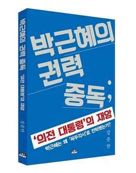  <박근혜의 권력 중독> 책 표지