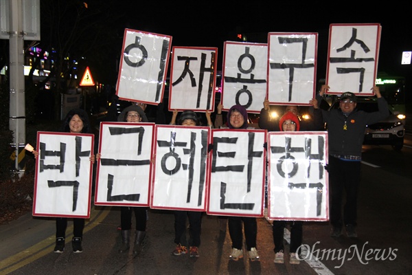  4일 저녁 창원광장에서 열린 '박근혜퇴진 제14차 경남시국대회'에서 시민들이 손팻말을 들고 거리행진하고 있다.