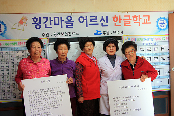  횡간마을 어르신 한글학교 회원들과 함께 선 횡간보건지소장 김덕례(오른쪽에서 두 번째)씨 모습