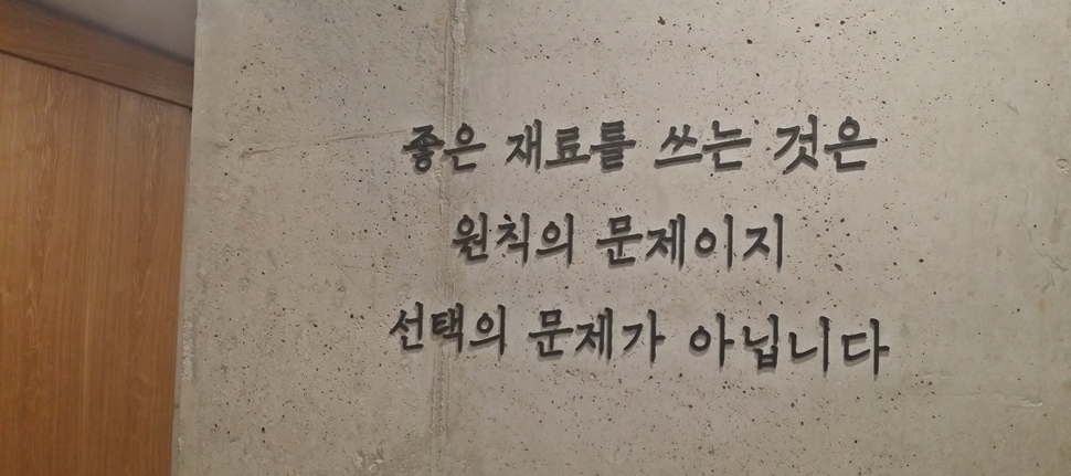  ‘좋은 재료를 쓰는 것은 원칙의 문제이지 선택의 문제가 아닙니다.’ 
