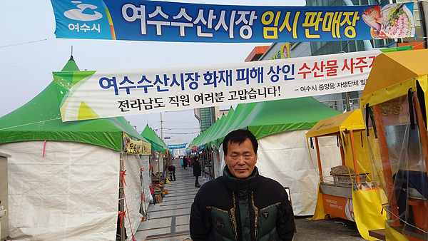  여수수산시장상인회 김상민회장이 임시매장 앞에섰다