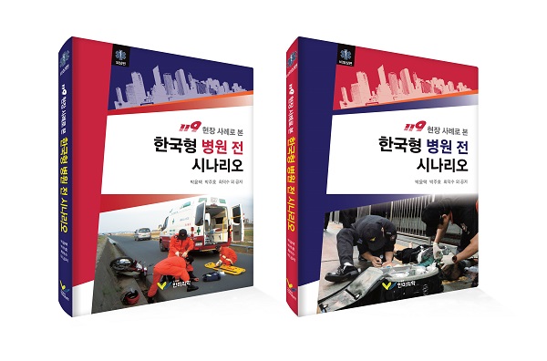  지난 해 5월 출간된 '한국형 병원 전 시나리오' 현직 소방관들이 대거 참여해 공동집필한 이 책은 한국 특성에 맞는 시나리오 제공으로 세간의 주목을 받았다. 

