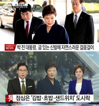  피의자 박근혜의 옷차림과 식사에 관심이 많았던 언론들