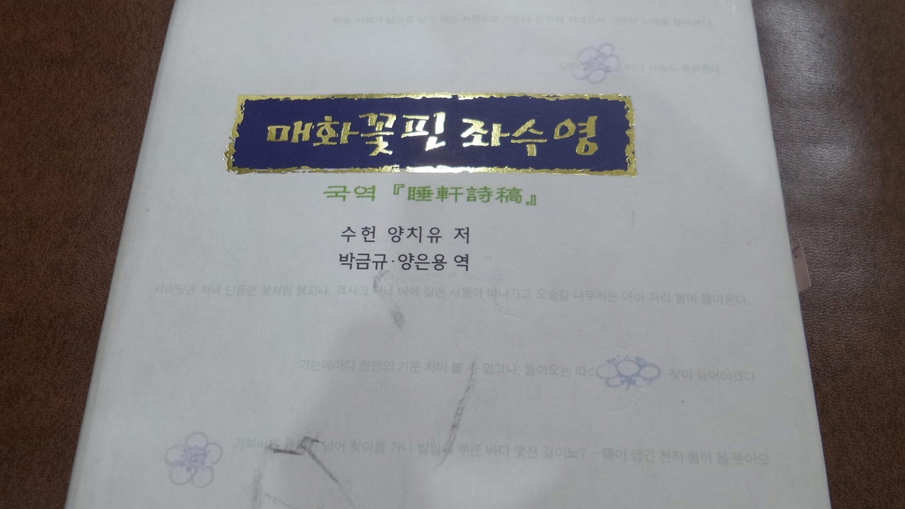 수헌시고 1900년대 초에 지어진 양치유 선생의 ‘수헌시고’를 국역한 책이 ‘매화꽃핀 좌수영’이다.