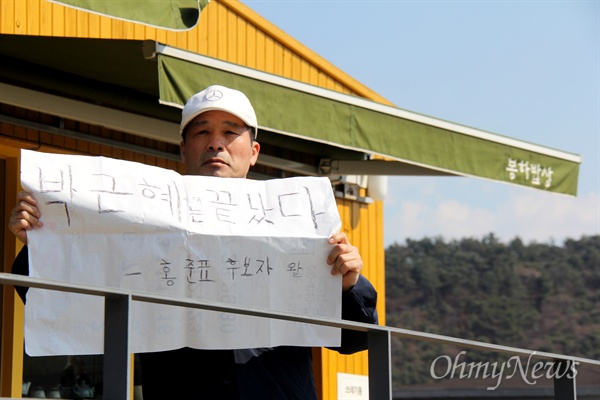  국민저항총궐기운동 경남본부가 2일 오후 봉하마을에서 '박근혜 탄핵 무효 집회'를 열었는데, 주변에서 한 시민이 "박근혜는 끝났다. 홍준표 후보자 왈"이라 적은 손팻말을 들고 서 있다.