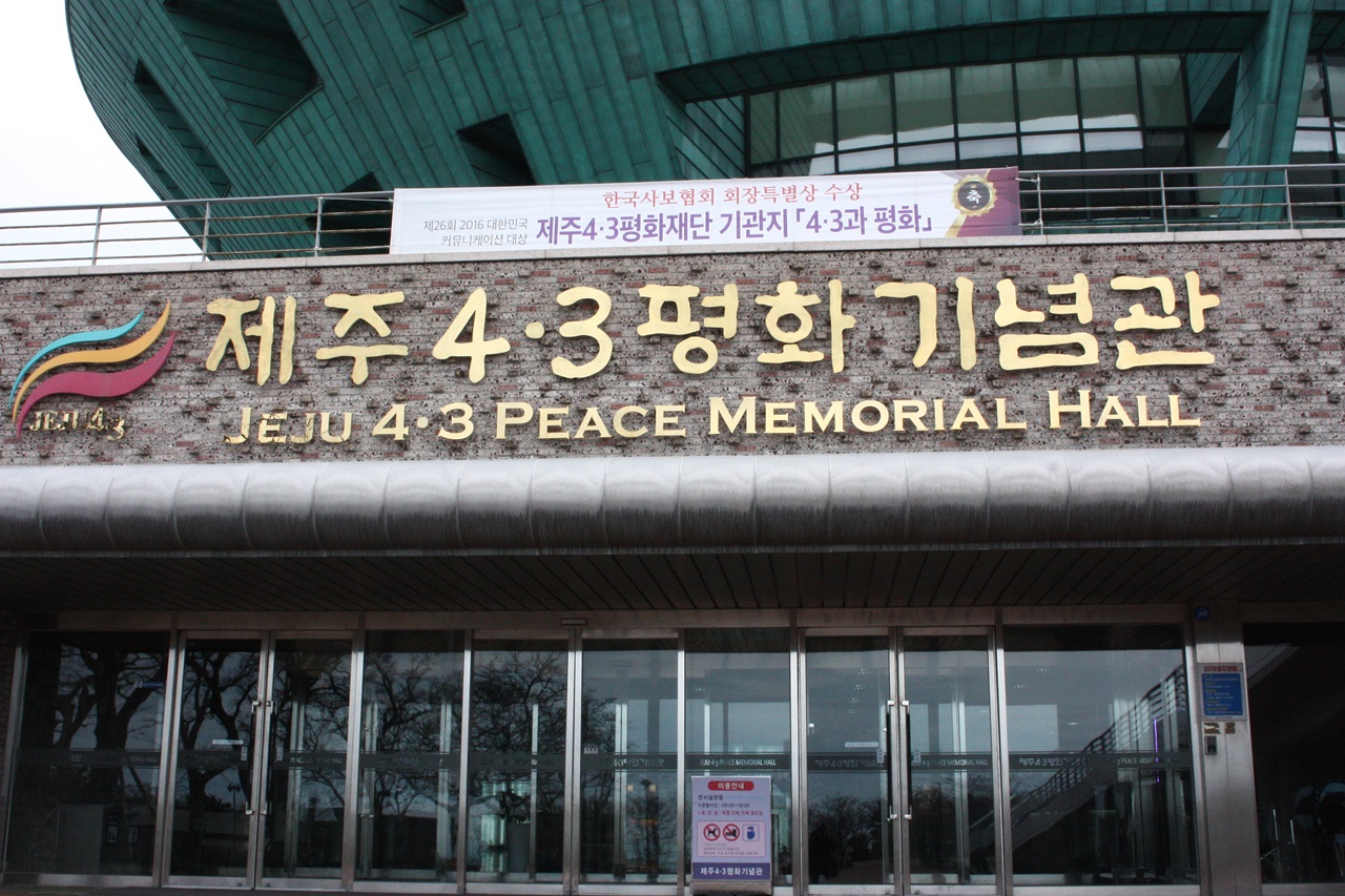 제주4.3평화기념관 모습