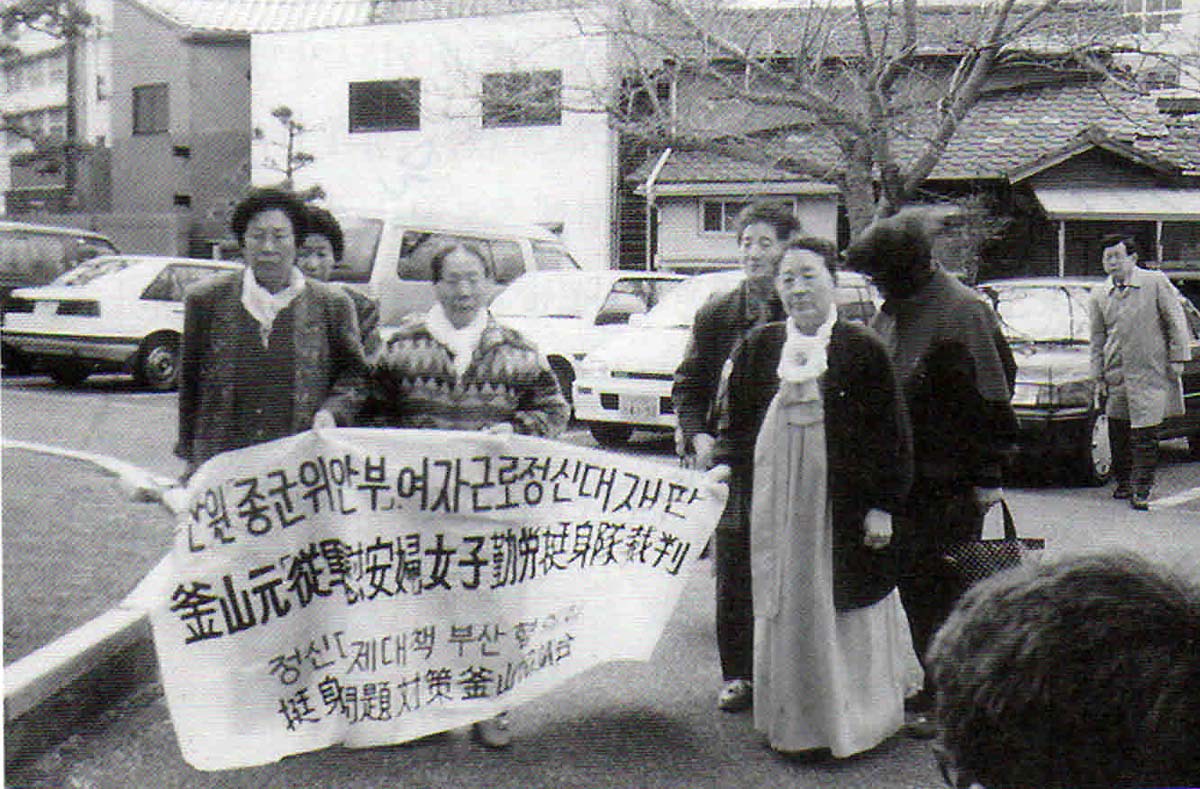  1994년 3월 14일 관부재판 첫번째 당사자 본인 신문을 위해 플래카드를 앞세우고 법원으로 향하는 원고들. 왼쪽 두번째가 고 이순덕할머니.