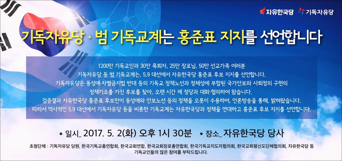  보수 기독교계 정당인 기독자유당이 자유한국당 홍준표 후보 지지를 선언했다. 