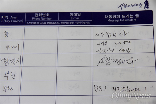  "문통, 지키겠습니다." 13일 김해 봉하마을 고 노무현 전 대통령 묘소의 참배객이 남긴 방명록.