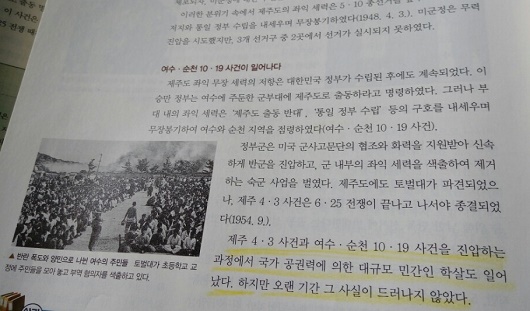 고등학교 한국사의 여순사건에 대한 서술 (주) 미래엔 고등학교 한국사의 여순사건에 대한 서술. 금성출판사, 두산동아, 지학사 등의 한국사 교과서도 모두 '여수, 순천 10.19 사건'이라는 명칭을 사용한다. 