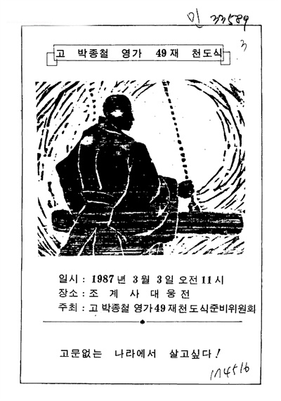 1987년 3월 3일 고 박종철 영가 49재 천도식