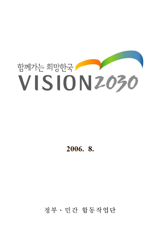  2006년 8월 참여정부 당시 기획예산처에서 주도한 정부-민간 합동작업단이 만든 국가장기발전계획인 '비전2030' 보고서 표지.
